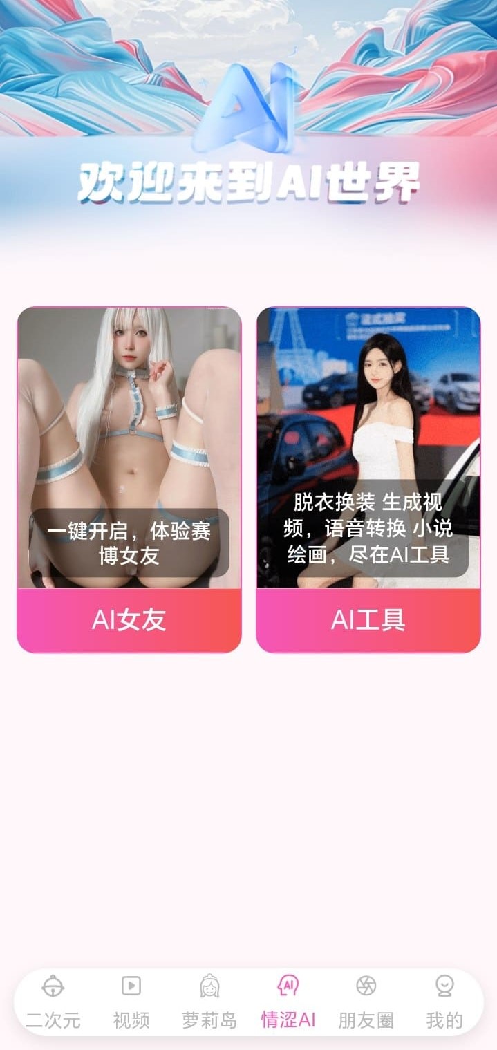 哔咔漫画BIKA的AI世界功能界面预览